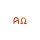 Wachsmotiv Alpha + Omega orange-rot | 2x1,5cm